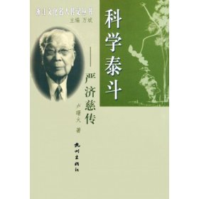 科学泰斗(严济慈传)/浙江文化名人传记丛书 7806337466 卢曙火著 杭州