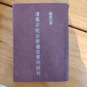 清高宗統(tǒng)治新疆政策的探討