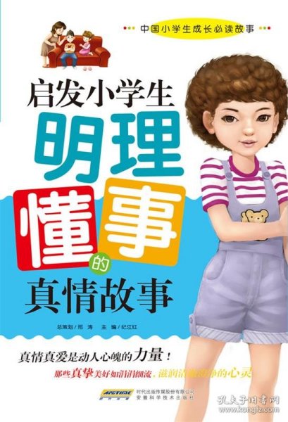 启发小学生明理懂事的真情故事