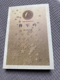 将军吟 矛盾文学奖获奖书系