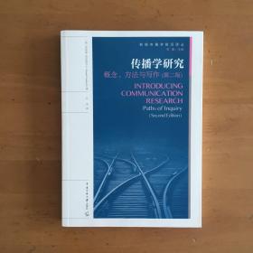 传播学研究：概念、方法与写作（第二版）