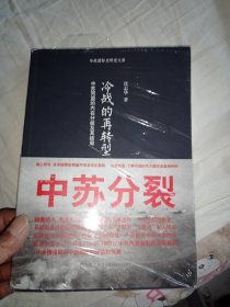 冷战的再转型：中苏同盟的内在分歧及其结局（全新未拆封，塑封破皮了）