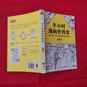 半小时漫画世界史