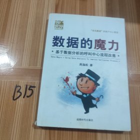 数据的魔力：基于数据分析的呼叫中心流程改善