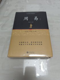 国学经典系列丛书：周易精解 未拆封