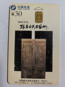 中国电信 CNT-IC-30（4-1）徽州文化 黟县古民居艺术 IC电话卡