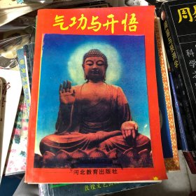 气功与开悟