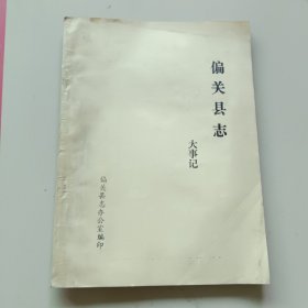 偏关县志大事记