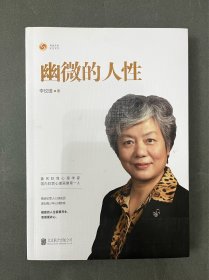 幽微的人性