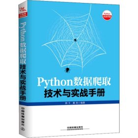 Python数据爬取技术与实战手册