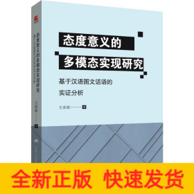 態(tài)度意義的多模態(tài)實現(xiàn)研究 基于漢語圖文話語的實證分析