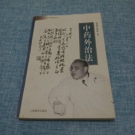 中药外治法