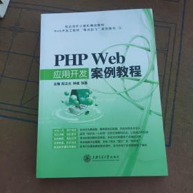 PHP Web应用开发案例教程