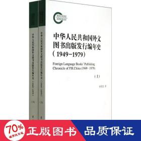 中华人民共和国外文图书出版发行编年史(1949-1979上下)