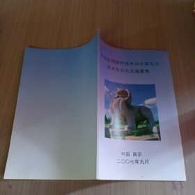 中国文物保护技术协会第5次学术年会论文摘要集