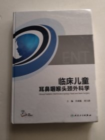 临床儿童耳鼻咽喉头颈外科学（实物拍照未翻阅