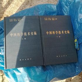 中国科学技术史稿（上下），，精装本，，，c