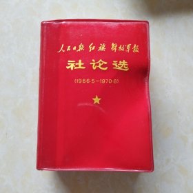 人民日报 红旗 解放军报社论选（1966.5-1970.8）