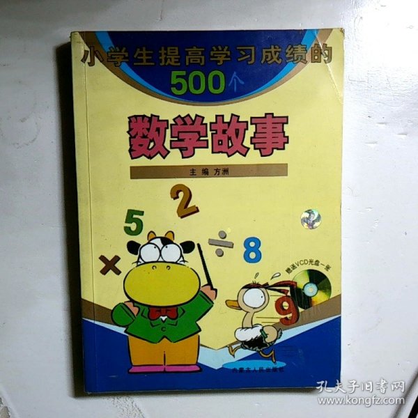 小学生提高学习成绩的500个数学故事