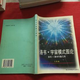 洛书·宇宙模式图论---洛书算术代数几何【作者签名如图】