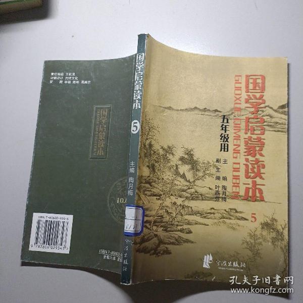 国学启蒙读本（二年级用）（注音版）