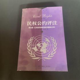 民权公约评注:联合国《公民权利和政治权利》（上下）