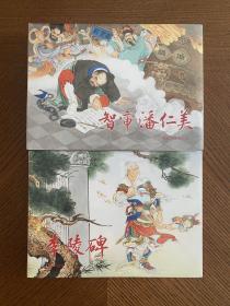 上美彩色杨家将《李陵碑》《智审潘仁美》32开精装连环画