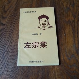 中国历代名将丛书左宗棠