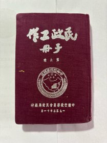 稀见早期民政文献：民政工作手册 第六辑 中南行政委员会民政局编印 1953年，布面小精装一册 内容完整无缺