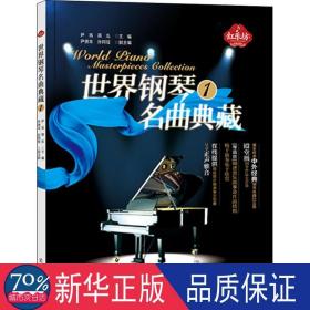世界钢琴名曲典藏(1) 西洋音乐 尹青，蒋泓主编