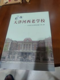 天津河西老学校