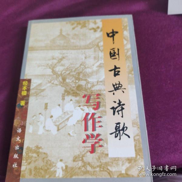 中国古典诗歌写作学