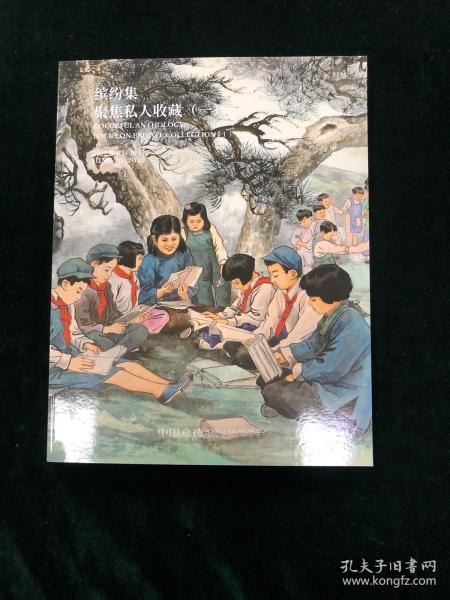 中国嘉德 2022年春季拍卖会 缤纷集 聚集私人收藏一 图录