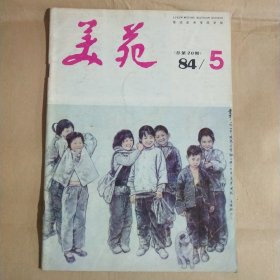 美苑1984年第5期～1686年第5期·第3期～第4期～1985年第2期5本合售