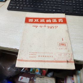 西双版纳医药 1981..1.