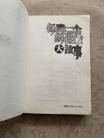 胆小鬼系列：每晚一个练胆大故事