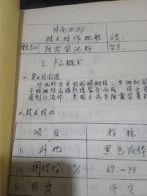 防震浆漆料技术操作规程（油印本）