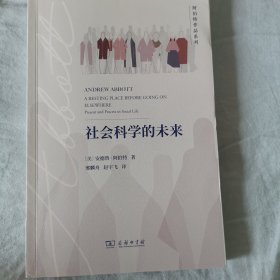 社会科学的未来(阿伯特作品系列)