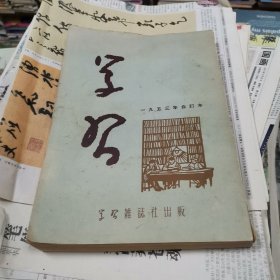 学习1953年1-12合订本