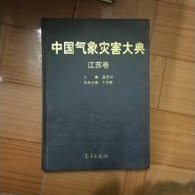 中国气象灾害大典(江苏卷)