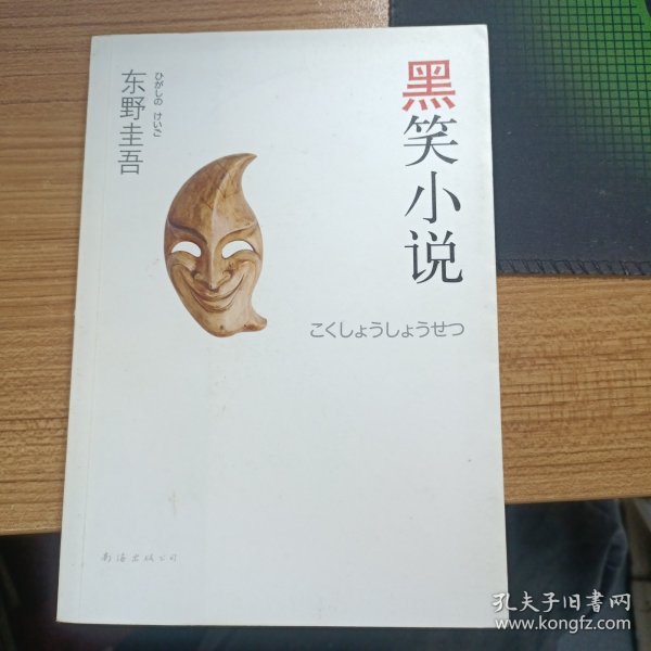 黑笑小说：东野圭吾作品11