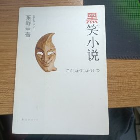 黑笑小说：东野圭吾作品11