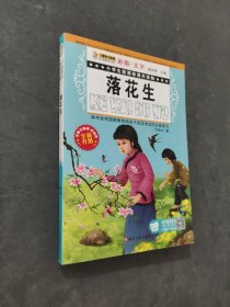 落花生