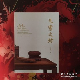 几案之珍 徐元宝文房雅物雕刻集