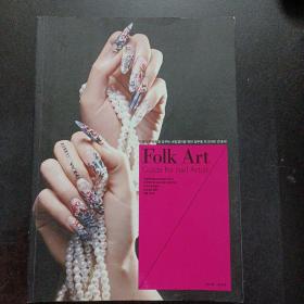 아름다운 내일을 꿈꾸는 네일쟁이를 위한 실무용 포크아트 안내서！Folk Art，Guide for nail Artist
네일쟁이들의 포크아트 이야기，이것부터 폭 마스터 하고 넘어가자，무작정 따라하기，포크아트 응용，작품 엿보기美甲师指南——m1