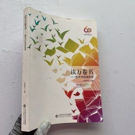 读万卷书-整本书阅读指导
