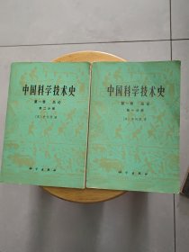 《中国科学技术史》全1一2册