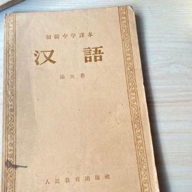 语文课本第一册，教育学第一册，第五册汉语
三本和售