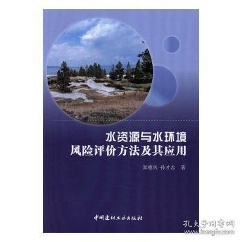 水资源与水环境风险评价方法及其应用