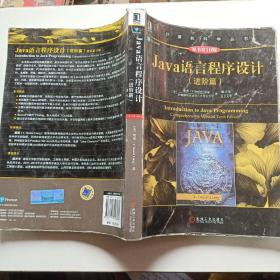 Java语言程序设计（进阶篇）（原书第10版）